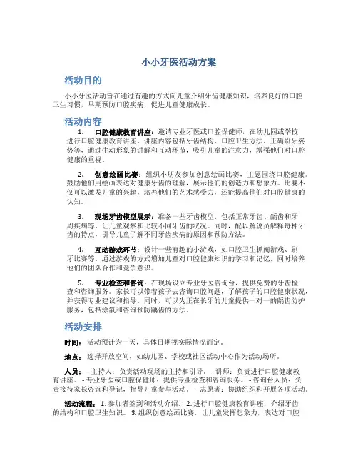 小小牙医活动方案