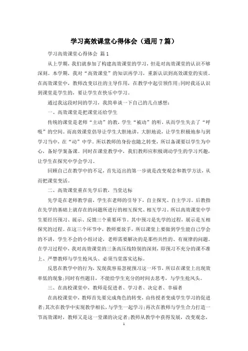 学习高效课堂心得体会(通用7篇)
