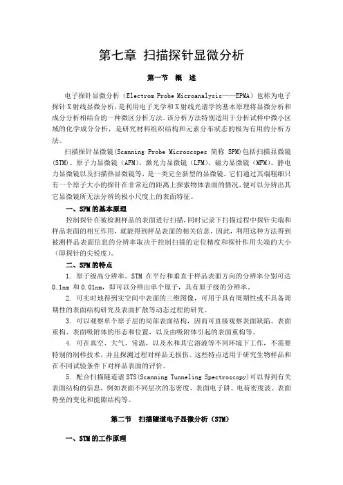材料现代分析与测试 第七章 扫描探针显微分析