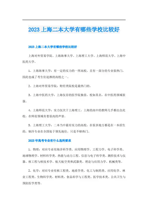 2023上海二本大学有哪些学校比较好