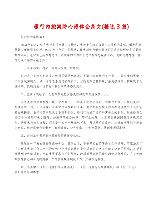 银行内控案防心得体会范文(精选3篇)