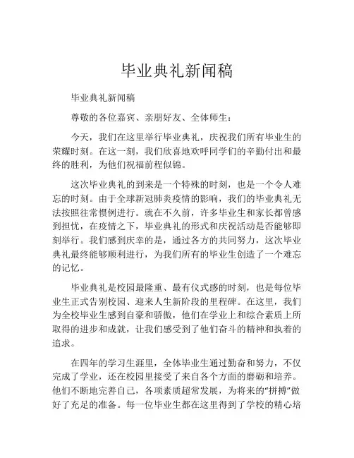 毕业典礼新闻稿