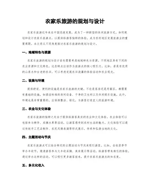 农家乐旅游的规划与设计