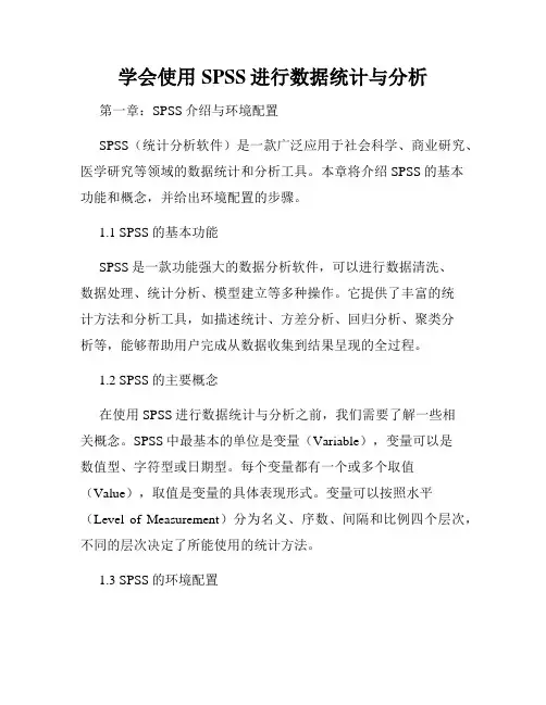 学会使用SPSS进行数据统计与分析