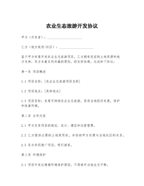 农业生态旅游开发协议