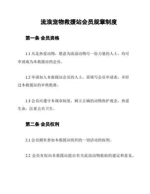 流浪宠物救援站会员规章制度