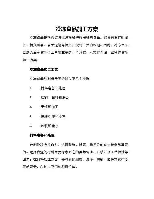 冷冻食品加工方案