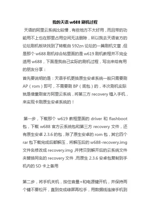 我的天语w688刷机过程