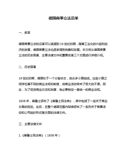 德国商事立法沿革