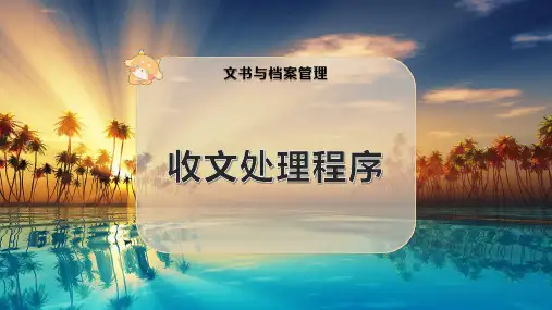 收文处理程序