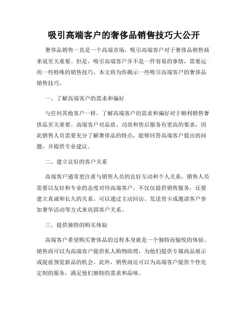 吸引高端客户的奢侈品销售技巧大公开