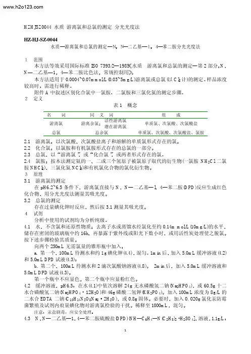 HZHJSZ0044 水质 游离氯和总氯的测定 分光光度法....