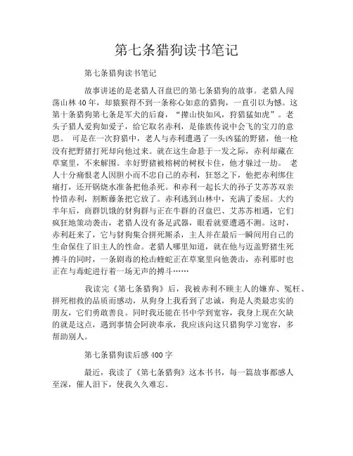 第七条猎狗读书笔记