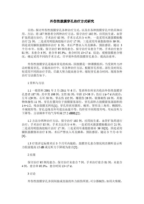 外伤性鼓膜穿孔治疗方式研究