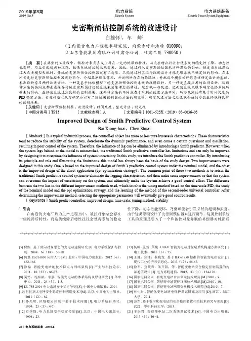 史密斯预估控制系统的改进设计
