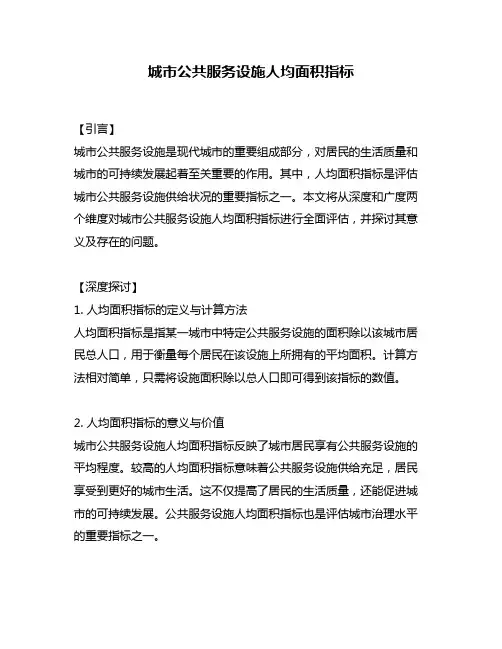 城市公共服务设施人均面积指标