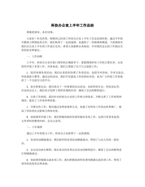 科协办公室上半年工作总结
