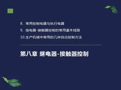 继电器接触器控制电路