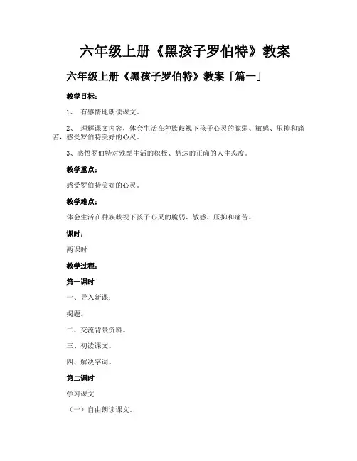 六年级上册《黑孩子罗伯特》教案