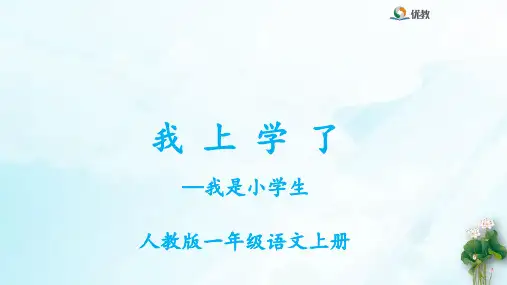 人教部编版《我上学了》ppt课件1