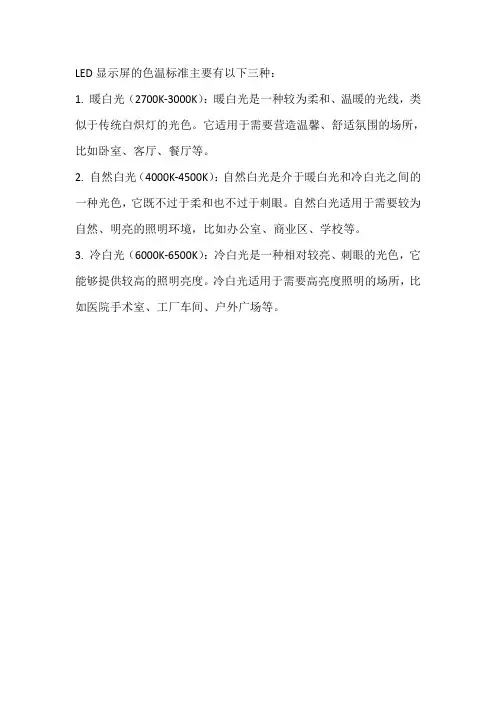 led显示屏的色温标准
