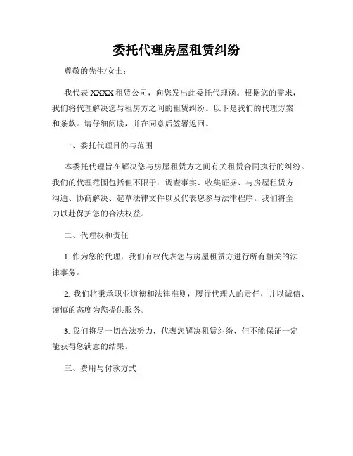 委托代理房屋租赁纠纷