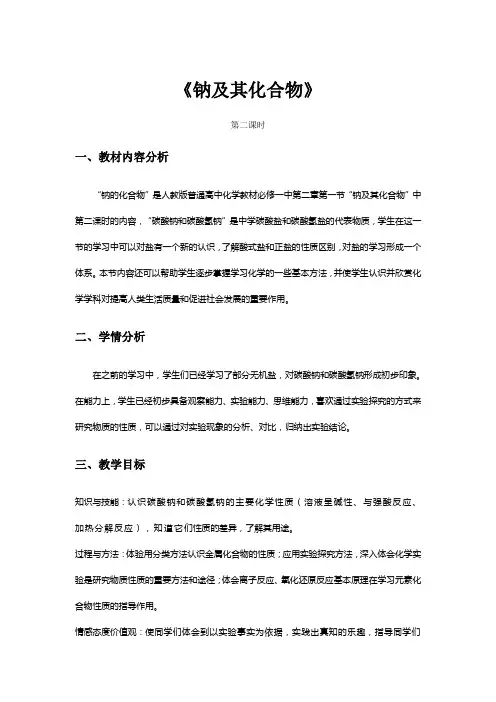 钠的化合物(第二课时)教案设计