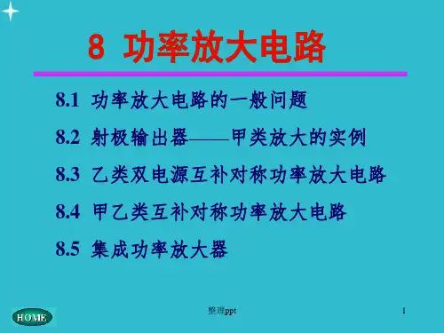 模电课件CH08功率放大电路