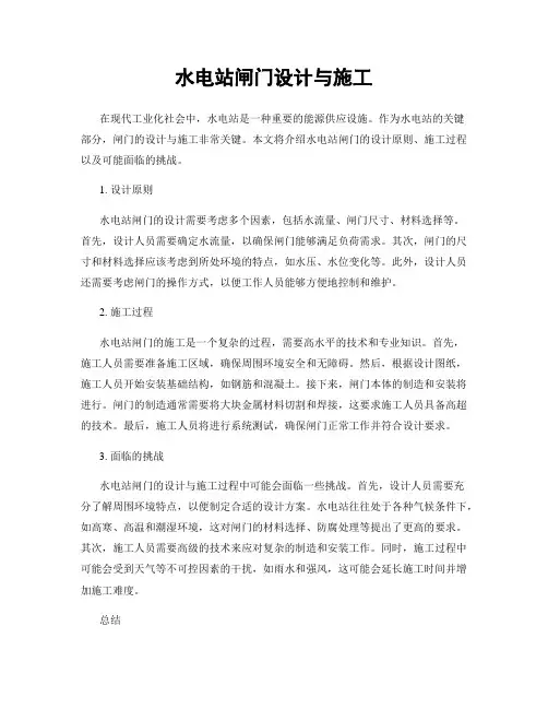 水电站闸门设计与施工
