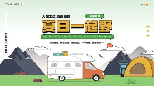夏日房车营地户外露营团建活动策划PPT模板