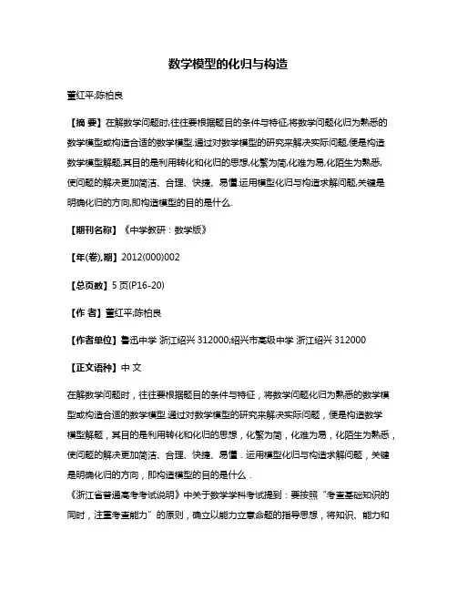 数学模型的化归与构造