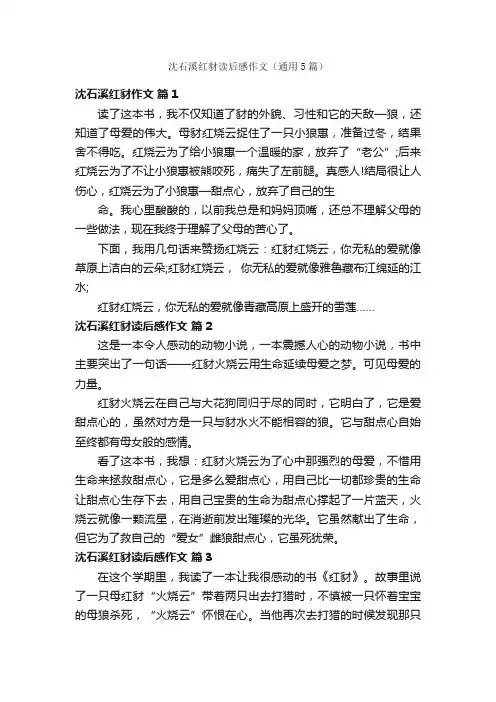 沈石溪红豺读后感作文（通用5篇）
