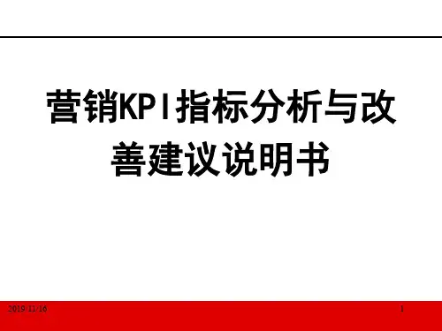 保险公司营销KPI指标分析与改善建议说明书