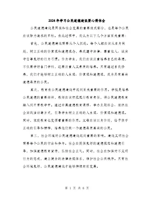 2024年学习公民道德建设要心得体会(3篇)