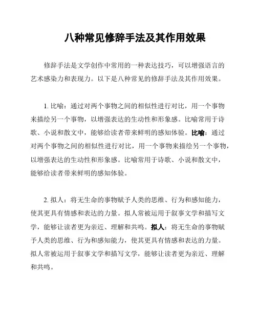 八种常见修辞手法及其作用效果
