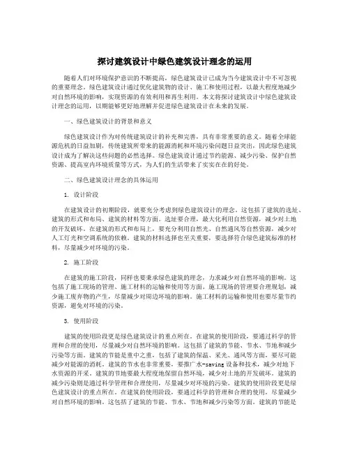 探讨建筑设计中绿色建筑设计理念的运用
