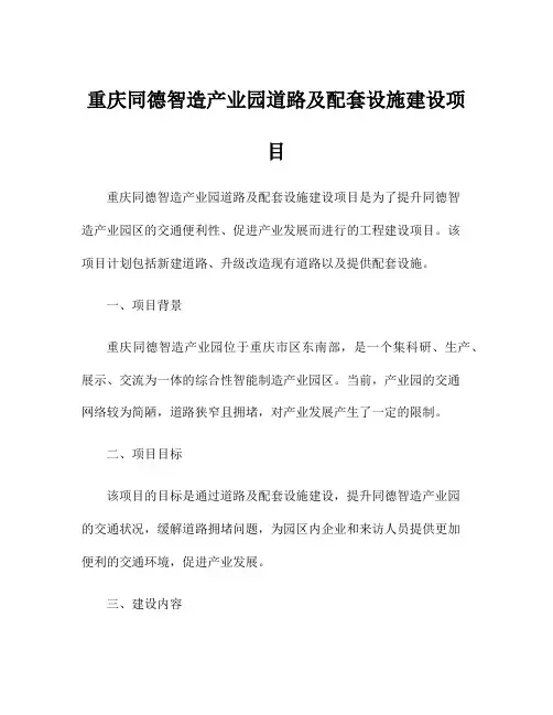 重庆同德智造产业园道路及配套设施建设项目