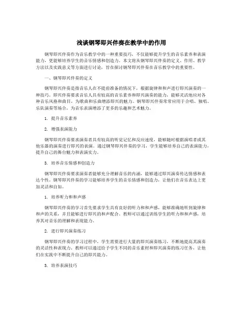 浅谈钢琴即兴伴奏在教学中的作用