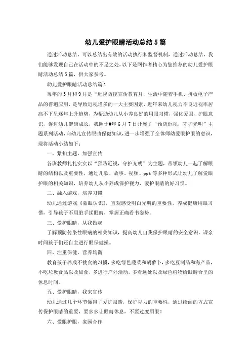 幼儿爱护眼睛活动总结5篇