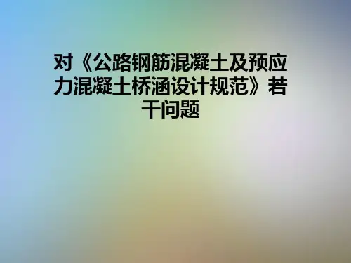 对《公路钢筋混凝土及预应力混凝土桥涵设计规范》若干问题