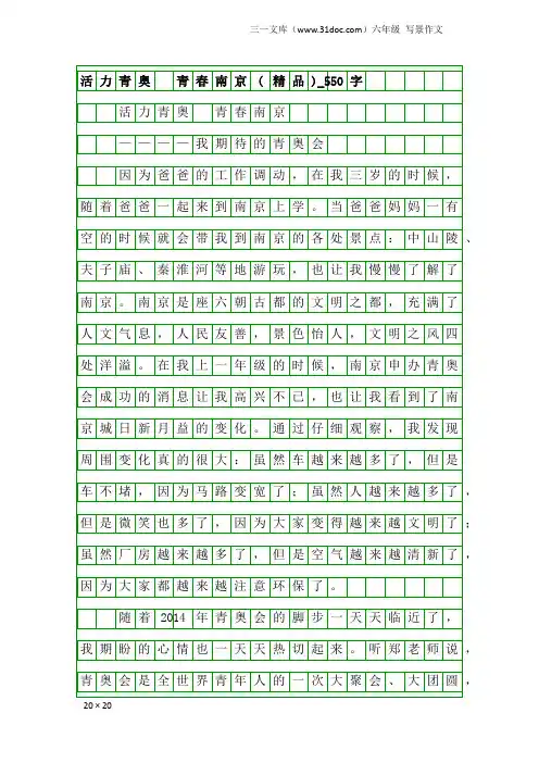 六年级写景作文：活力青奥 青春南京(精品)_550字