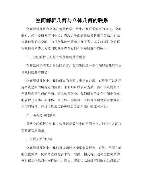 空间解析几何与立体几何的联系
