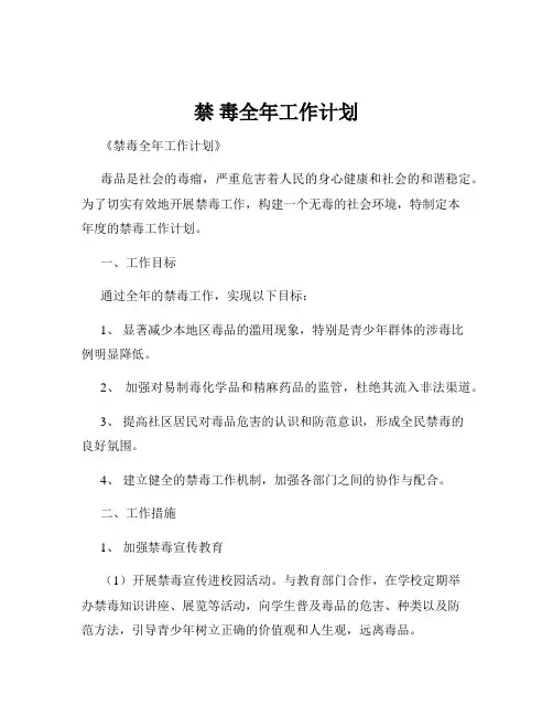禁 毒全年工作计划