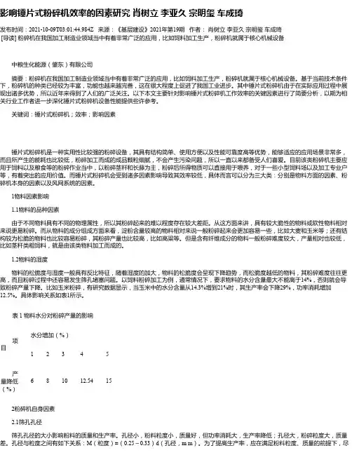影响锤片式粉碎机效率的因素研究肖树立李亚久宗明玺车成琦