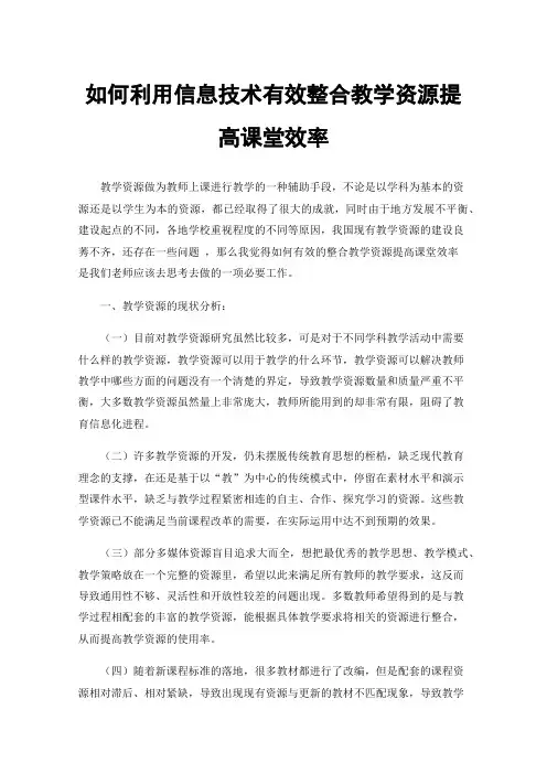 如何利用信息技术有效整合教学资源提高课堂效率