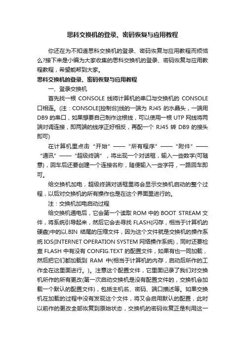 思科交换机的登录、密码恢复与应用教程