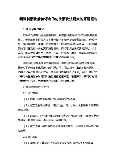 猪饲料消化能值评定的仿生消化法研究的开题报告