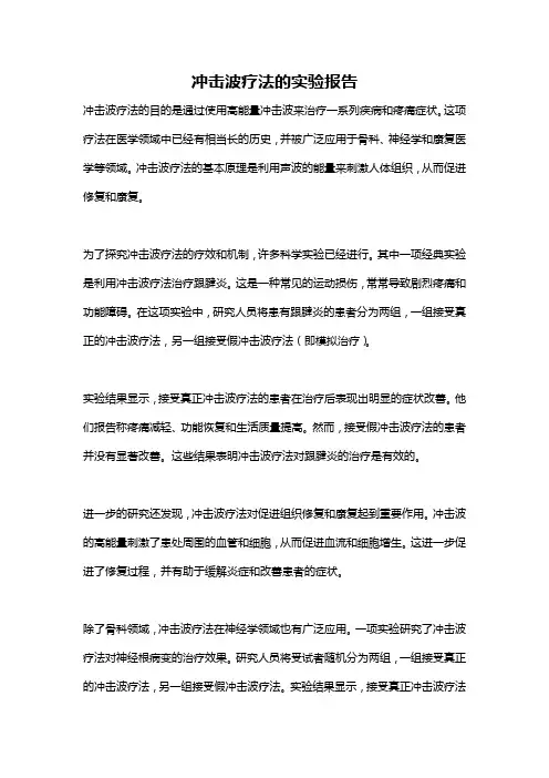 冲击波疗法的实验报告