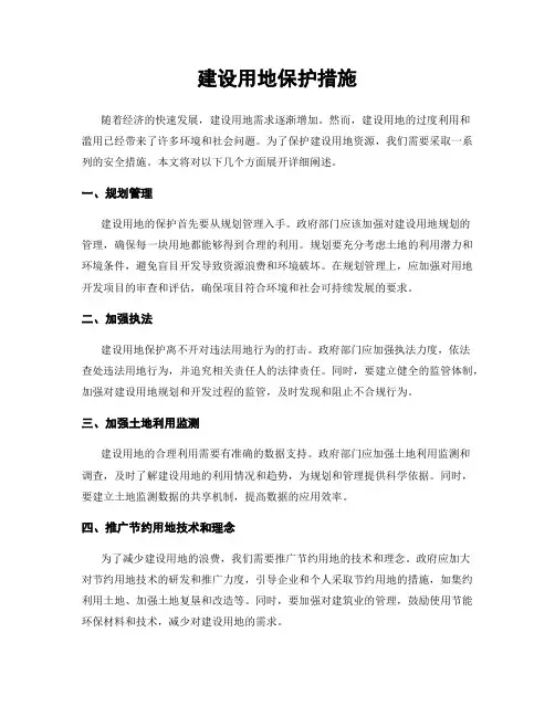 建设用地保护措施