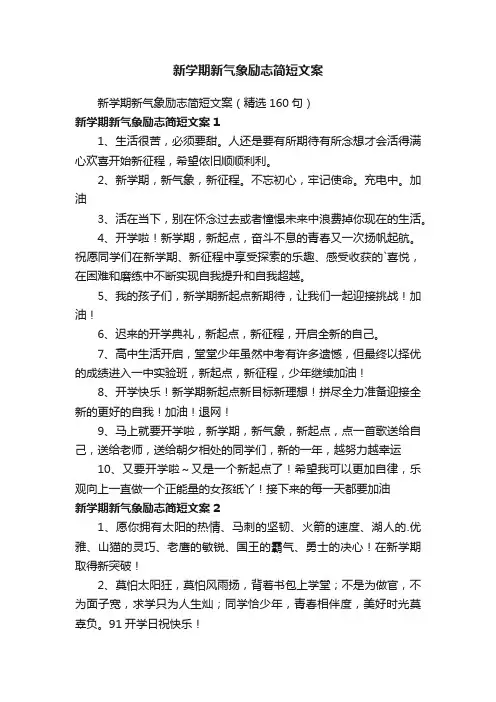 新学期新气象励志简短文案（精选160句）